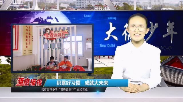 敦化市雷锋小学“雷锋银行”正式营业