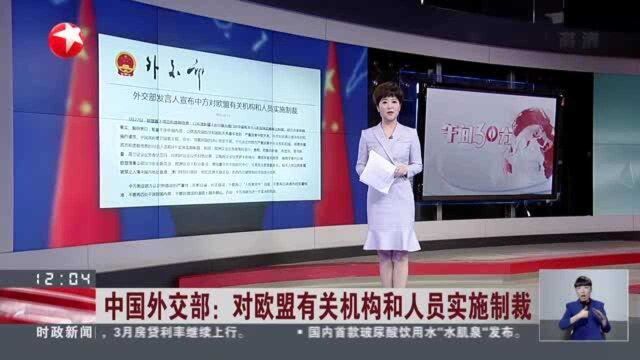 中国外交部:对欧盟有关机构和人员实施制裁