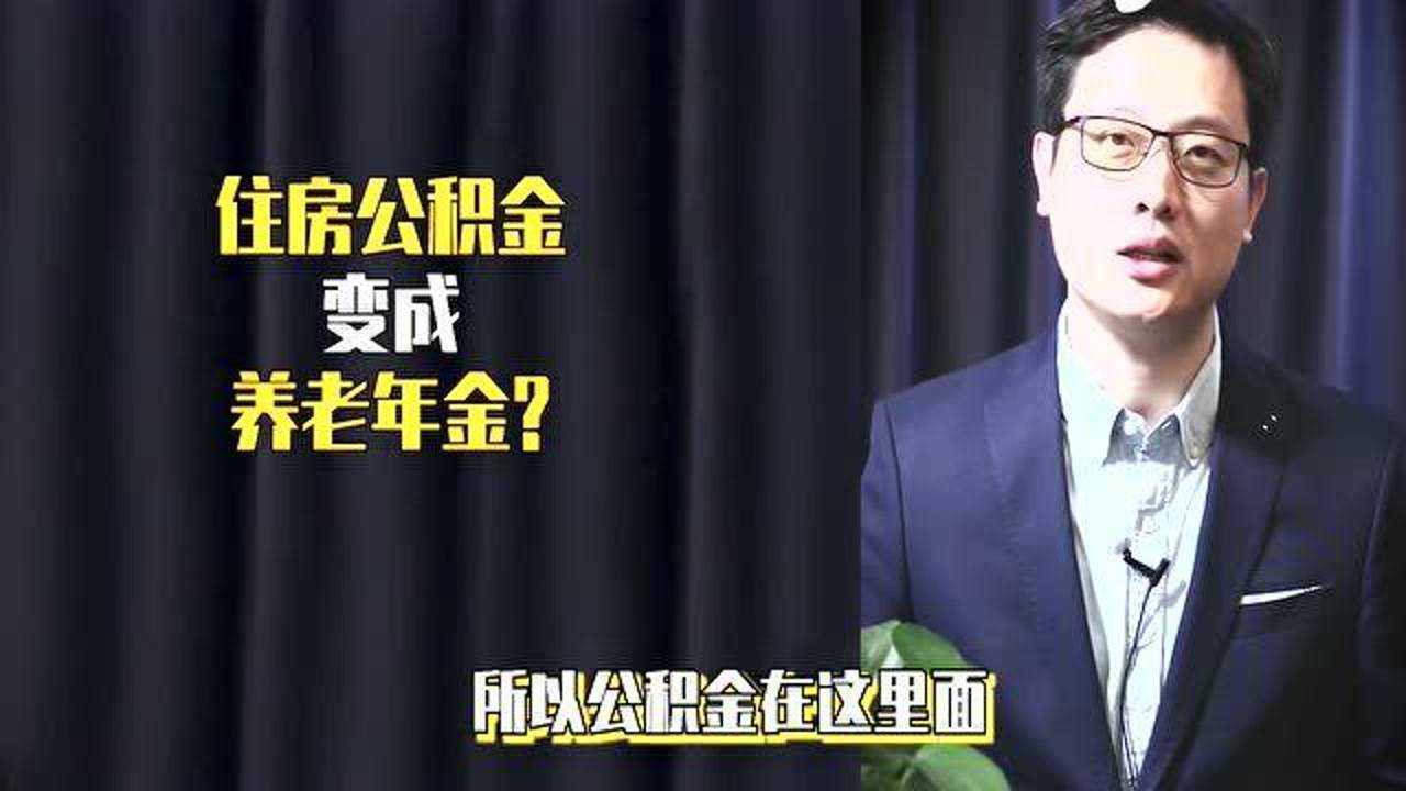 住房公积金要改革?改成养老年金怎么样?你支持吗?腾讯视频}