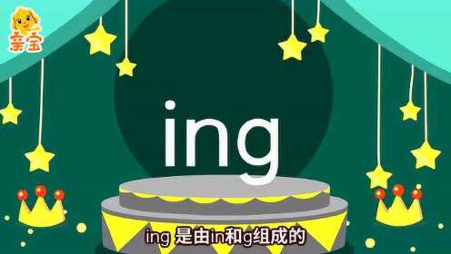 第47集 亲宝大语文拼音课复韵母ing