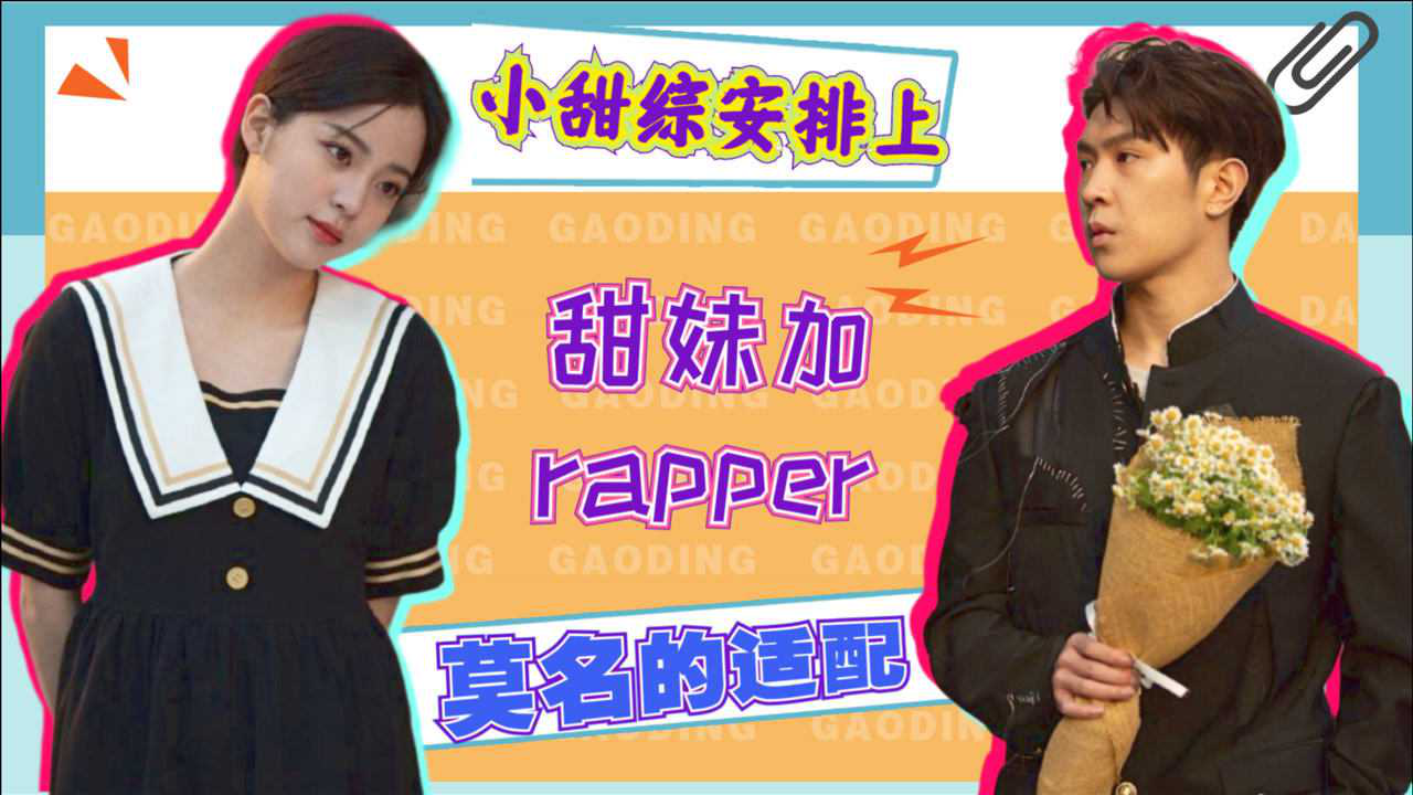 欧阳娜娜马伯骞拍甜综,甜妹加rapper,满满的cp感
