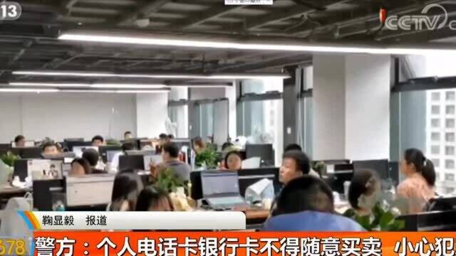 警惕!男子售卖本人电话卡 结果被用于电信诈骗