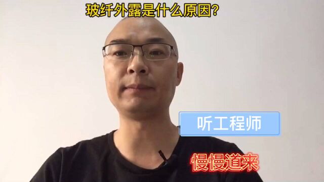 玻纤外露是咋回事?