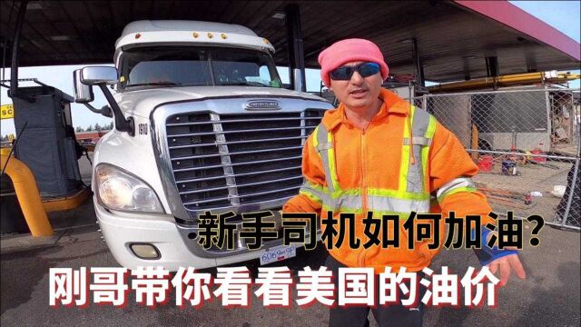 Trucker刚正经教你如何给美式卡车加油 新手司机必看!【卡车干货】