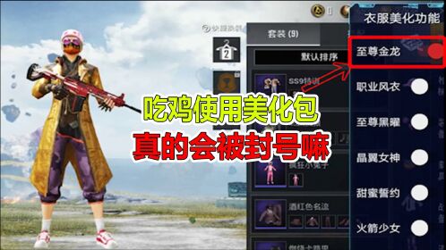 和平精英:吃鸡使用美化包,真的会被封号嘛?