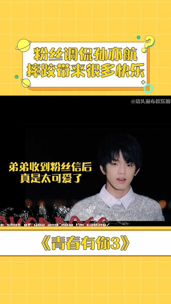 青春有你3粉丝调侃孙亦航摔跤带来很多快乐孙亦航无奈又宠溺的笑真的