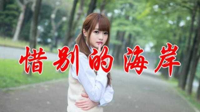 美女飘影一首《惜别的海岸》经典旋律,甜美悦耳,令人久久难忘!