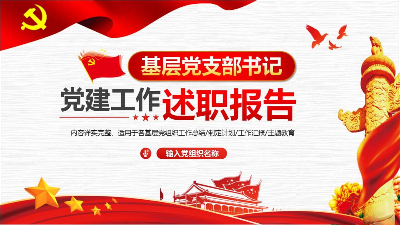 基层党建工作述职报告ppt模板，3分钟秒懂党务工作汇报逻辑_高清