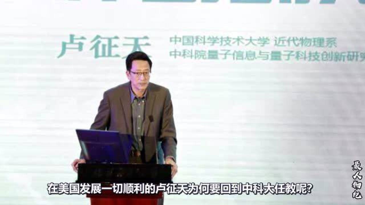 “神童”卢征天15岁考入中科大,后来赴美深造加入美籍,如今怎样了?_高清1080P在线观看平台_腾讯视频