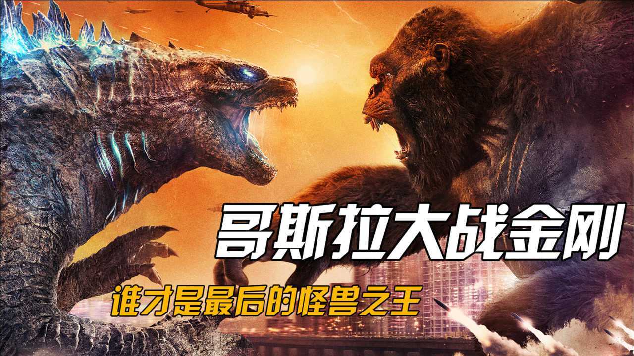 哥斯拉大战金刚-巨兽之战一触即发,谁才是最后的怪兽之王?