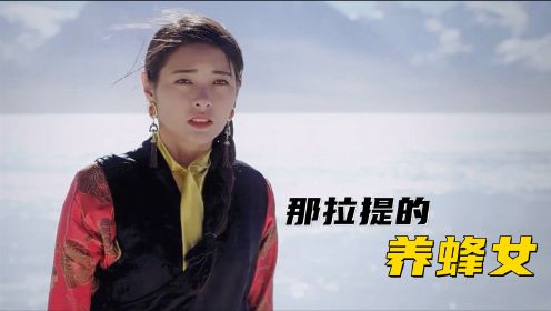 《那拉提的养蜂女》对可可托海的牧羊人回应了，她说没有嫁到伊犁