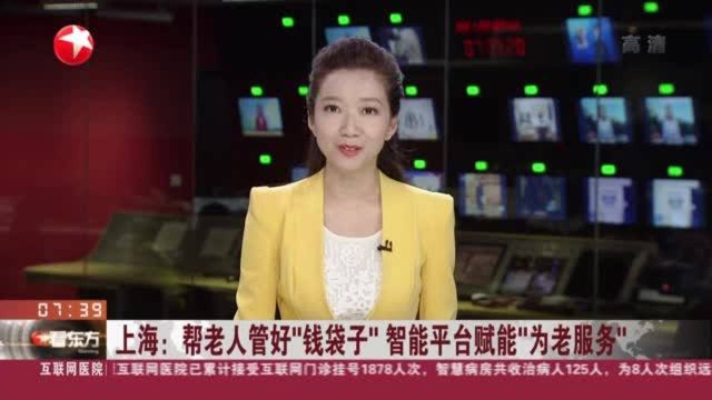 上海:帮老人管好“钱袋子” 智能平台赋能“为老服务”