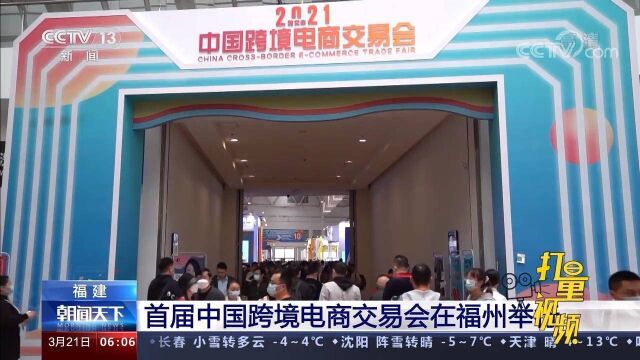 福建:首届中国跨境电商交易会在福州举行,共设四大展区