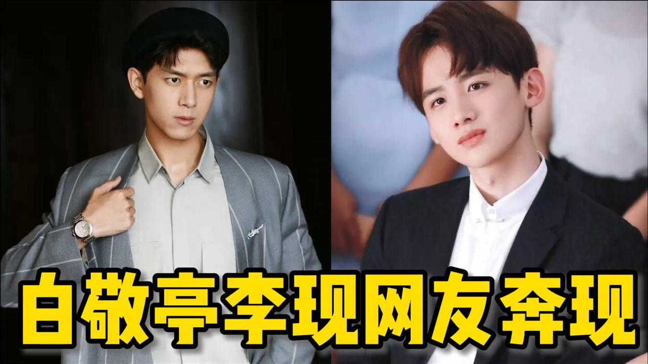 白敬亭现场揭秘和李现认识的原因:网友奔现