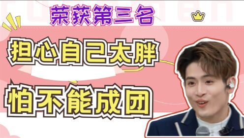 创造营2021创4第三名力丸担心自己太胖不能成团网友让我们情何以堪