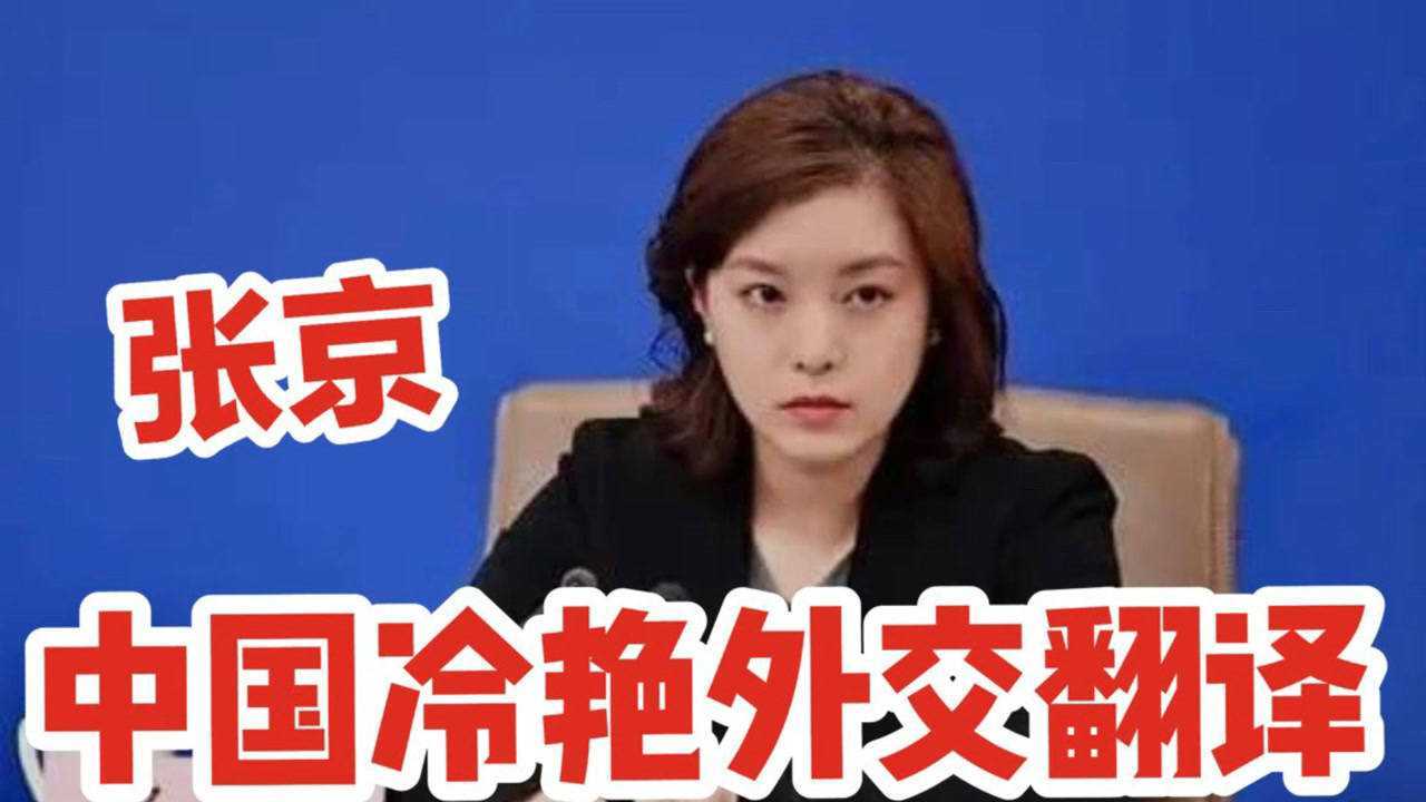 中美高层对话女翻译官张京