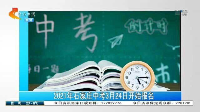 考生注意!2021年石家庄中考3月24日开始报名