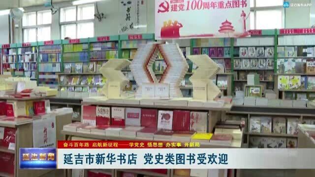 延吉市新华书店 党史类图书受欢迎