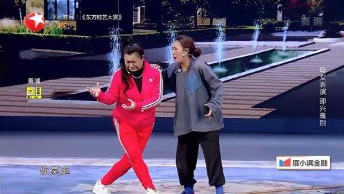 东北女孩遇上上海姑娘，两人扮演母女，即兴离别笑翻全场