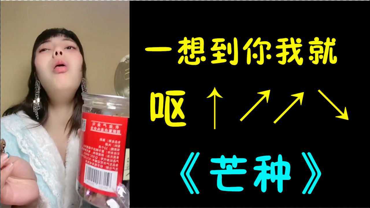 鬼畜黑蒜姐:芒种,一想到你我就呕呕呕呕呕_腾讯视频