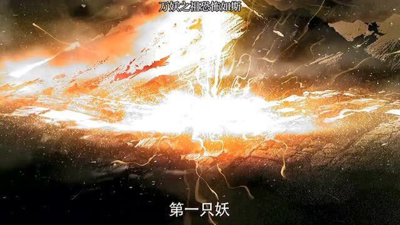 开天辟地的第一只妖名字叫做元蒂我将再次一统三界