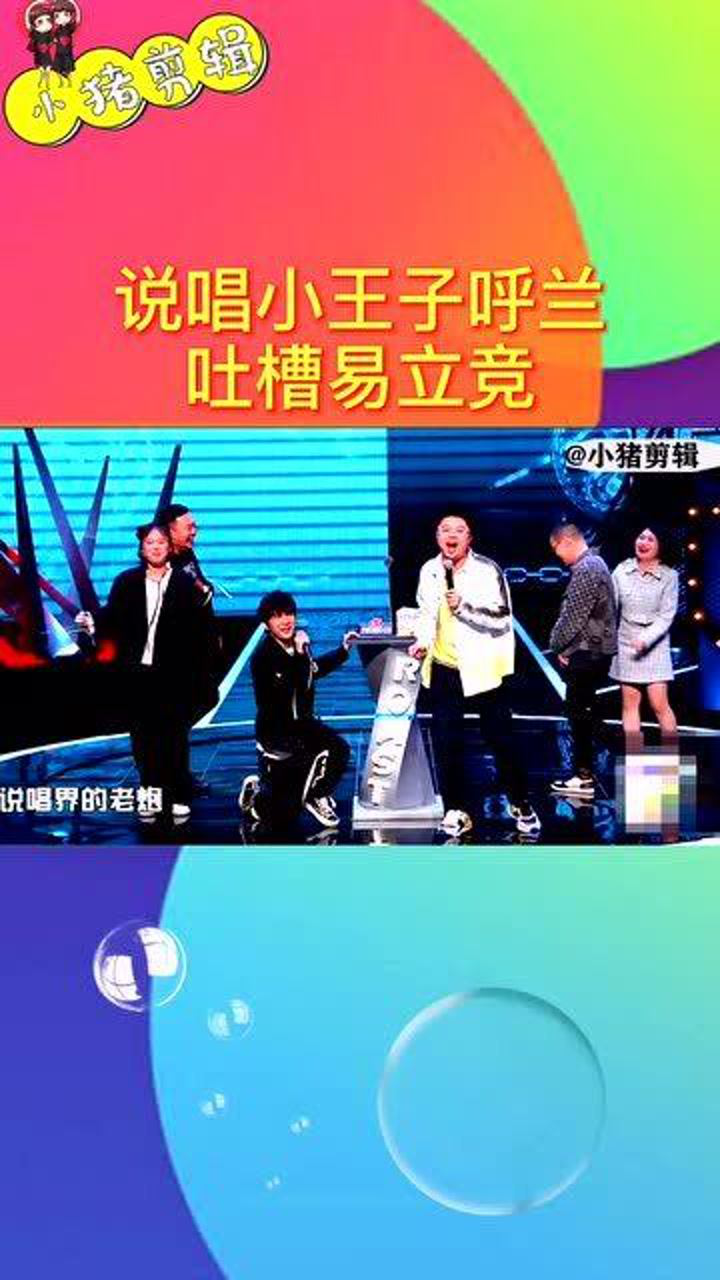 你们听过说唱小王子呼兰的说唱吗呼兰吐槽易立竞说出了大家的心声