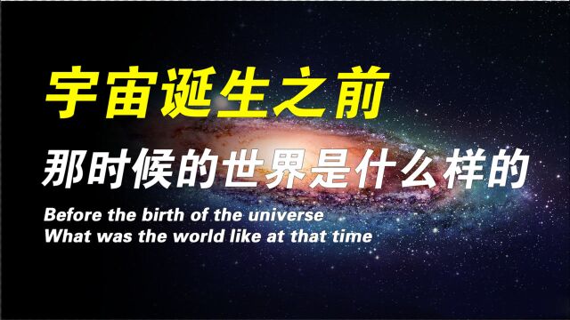 大爆炸之前宇宙到底是什么样的?霍金给出了答案