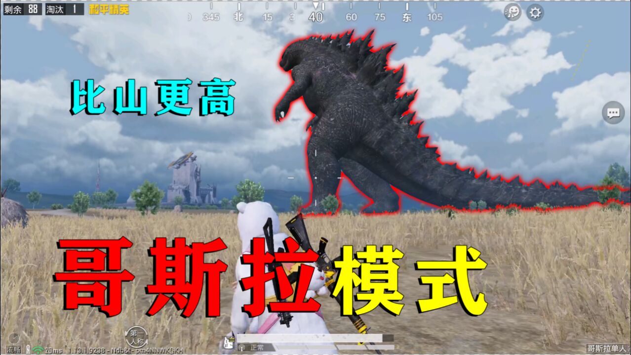 和平精英揭秘:体验服上线"哥斯拉",能喷射原子吐息,比山更高!