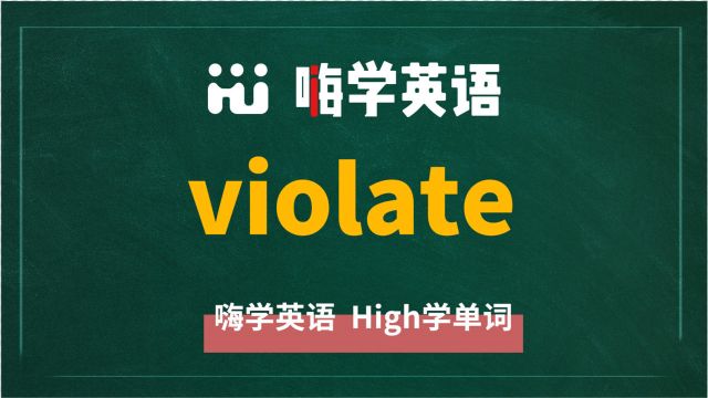 英语单词violate是什么意思,同根词有吗,同近义词有哪些,相关短语呢,可以怎么使用,你知道吗