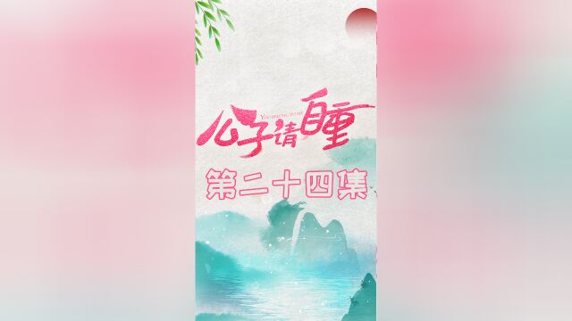 第二十四集:真相大白 #公子请自重 关注账号看下集