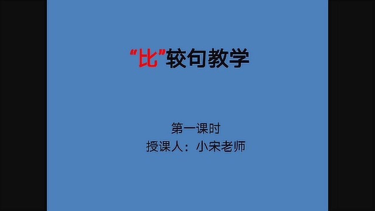 对外汉语教学“比”字句教学_腾讯视频