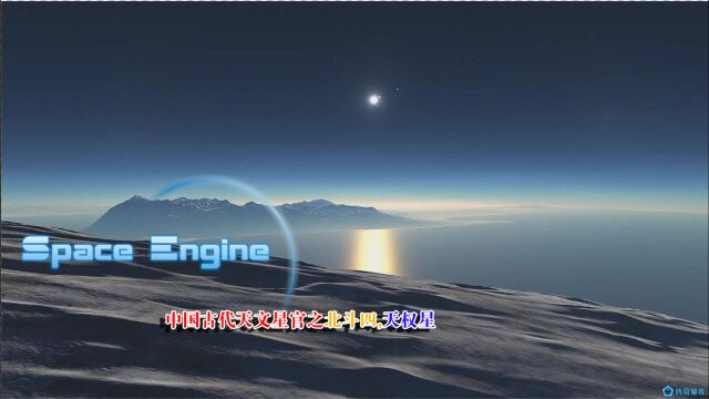 SpaceEngine宇宙模拟,中国古代天文星官,北斗四天权星