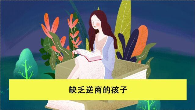 孩子为什么做事畏首畏尾、内向胆小?了解原因后父母要及时调整