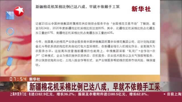 新华社:新疆棉花机采棉比例已达八成,早就不依赖手工采