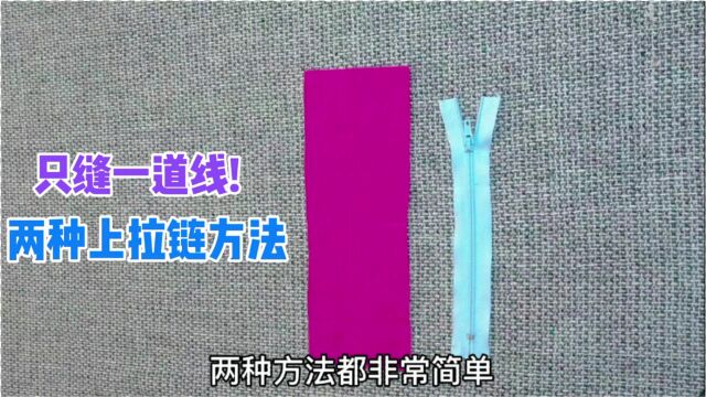 只需缝一道线,教你两种上拉链方法!毛衣连衣裙制作都用得上!