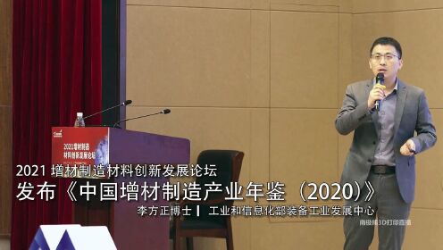 2021增材制造材料创新发展论坛·徐州 《中国增材制造产业年鉴（2020年）》发布-工信部李方正-直播回放