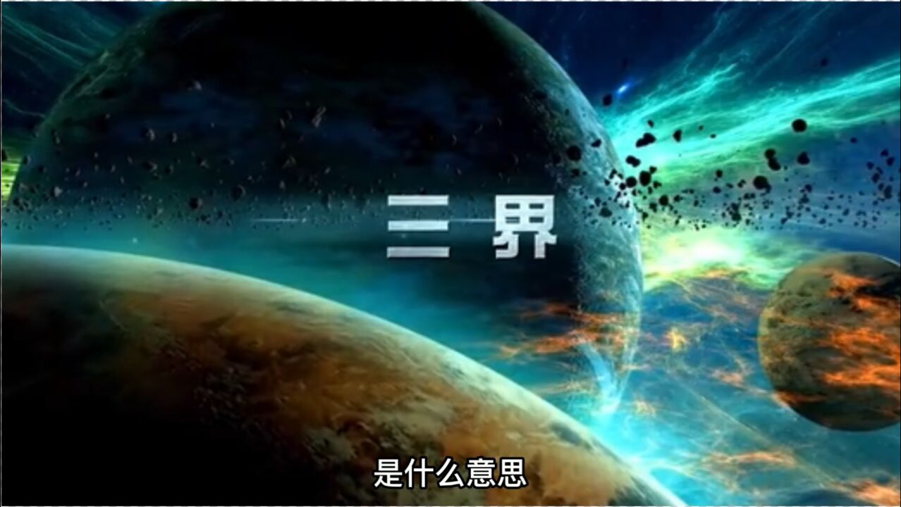 国学知识大全_佛教三界指的是哪三界?为什么佛陀形容三界为“火宅”?_高清1080P在线观看平台_腾讯视频
