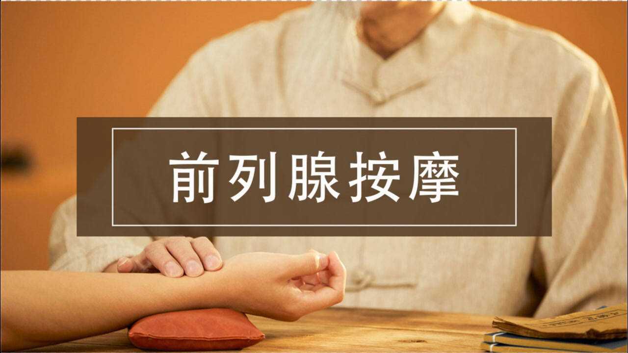 有了前列腺炎后,如何按摩前列腺炎?