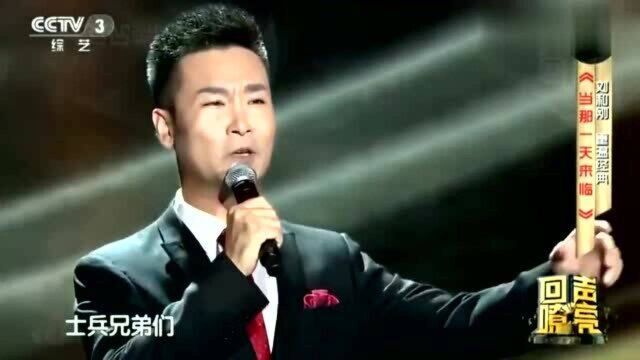 刘和刚演唱《当那一天来临》,歌声铿锵有力,振奋人心!