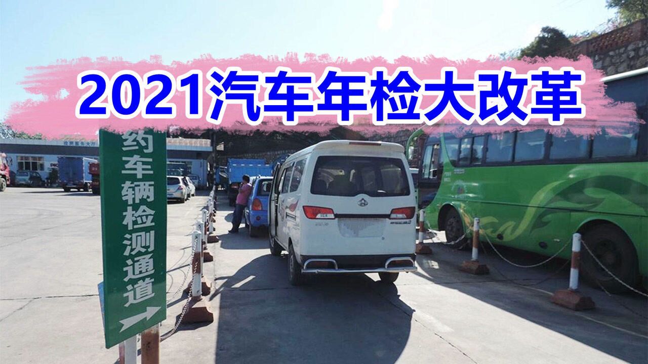 2021年汽车年检新规定6取消时间已定车主早该这样