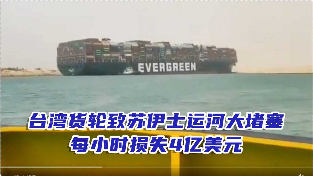 台湾货轮致苏伊士运河大堵塞每小时损失4亿美元国际油价飙升