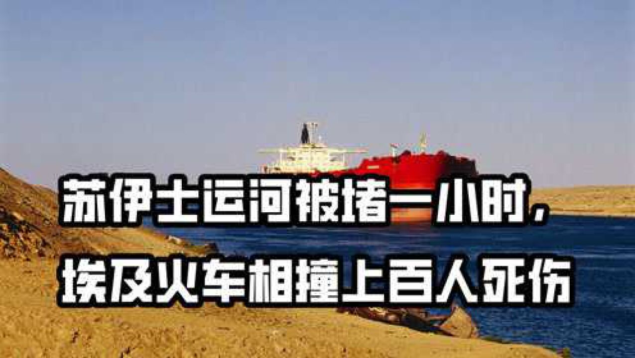 两起人祸苏伊士运河被堵损失4亿埃及火车相撞上百人死伤
