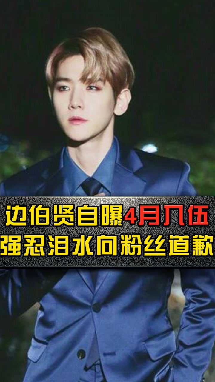 边伯贤自曝4月入伍强忍泪水向粉丝道歉张艺兴罕见留言
