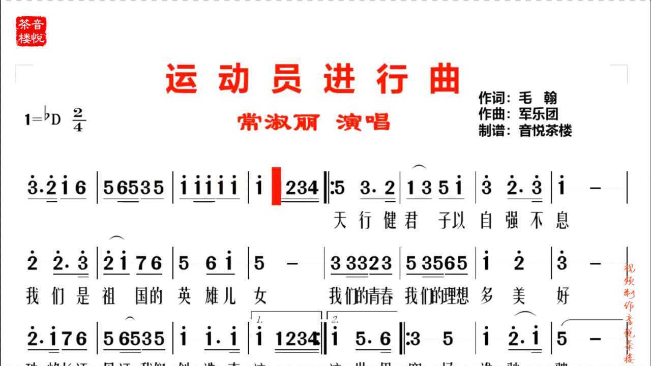 中国礼仪乐曲《运动员进行曲》歌唱版视听简谱,毛翰词常淑丽演唱