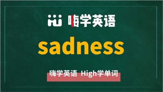 英语单词sadness是什么意思,同根词有吗,同近义词有哪些,相关短语呢,可以怎么使用,你知道吗