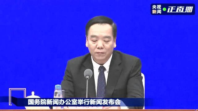 国务院新闻办公室举行新闻发布会