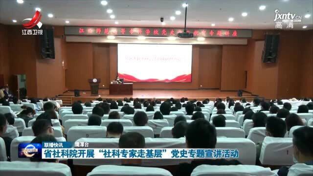 省社科院开展“社科专家走基层”党史专题宣讲活动启动