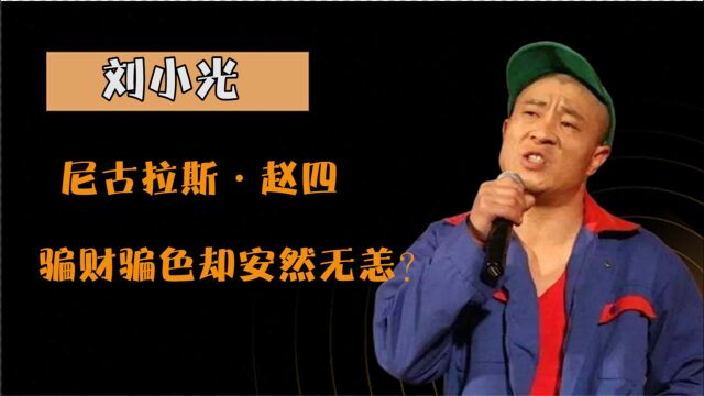 刘小光:赌博欠债,对女粉丝骗财骗色,赵本山为何还让他演赵四