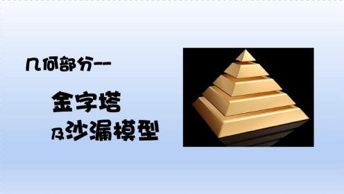 金字塔及沙漏模型--五大模型--幾何部分