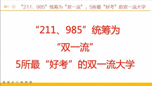 “211、985”统筹为“双一流”,5所最“好考”的“双一流”大学